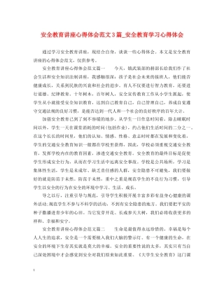 安全教育讲座心得体会范文3篇_安全教育学习心得体会 