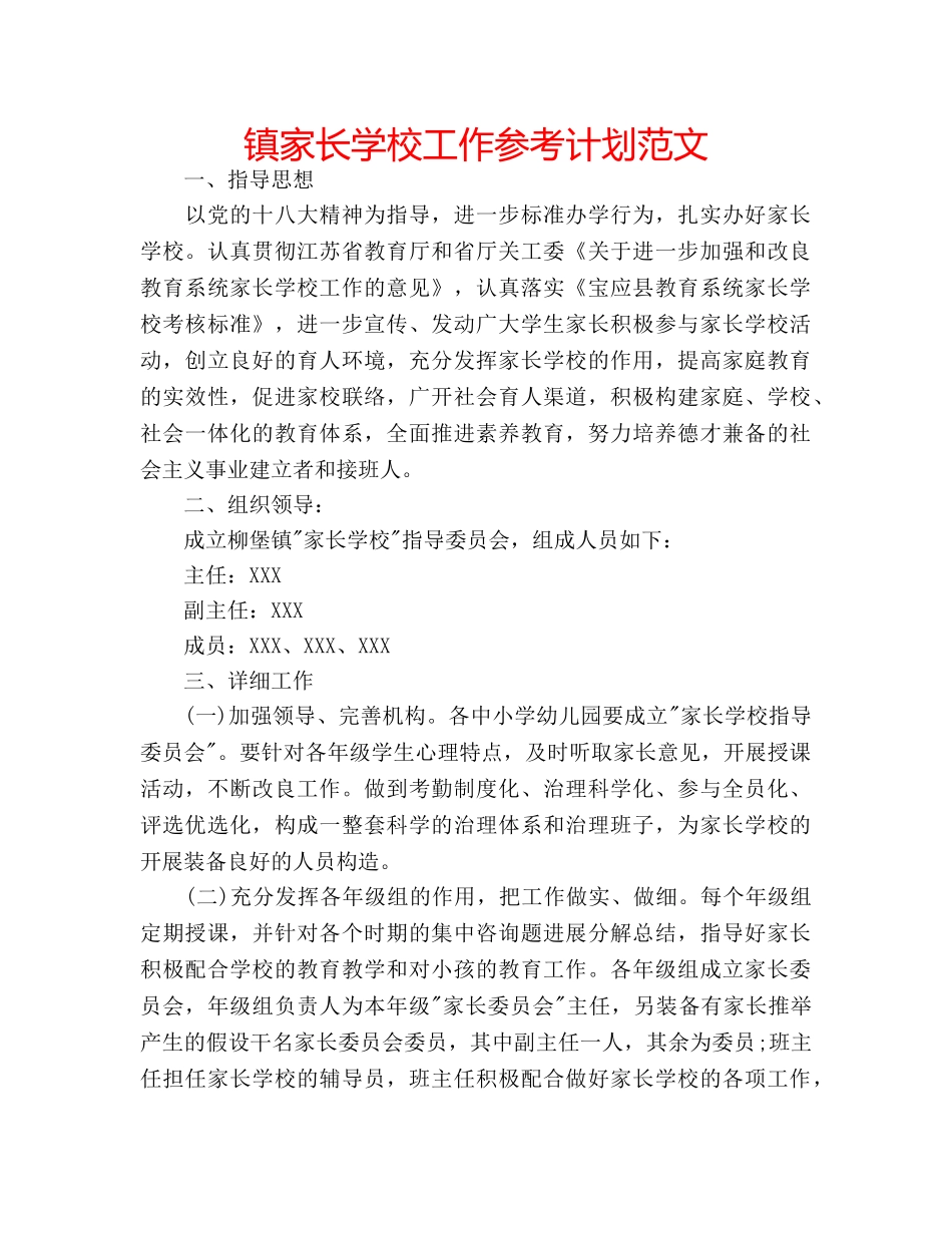 镇家长学校工作参考计划范文 _第1页
