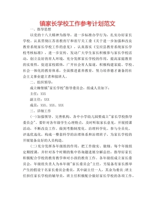 镇家长学校工作参考计划范文 