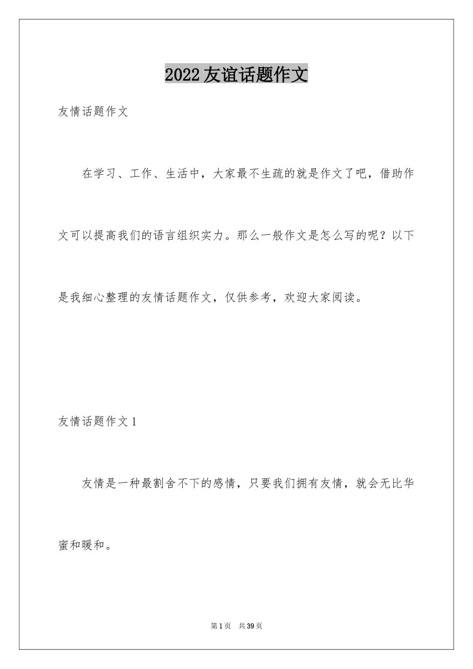2024友谊话题作文_12_第1页