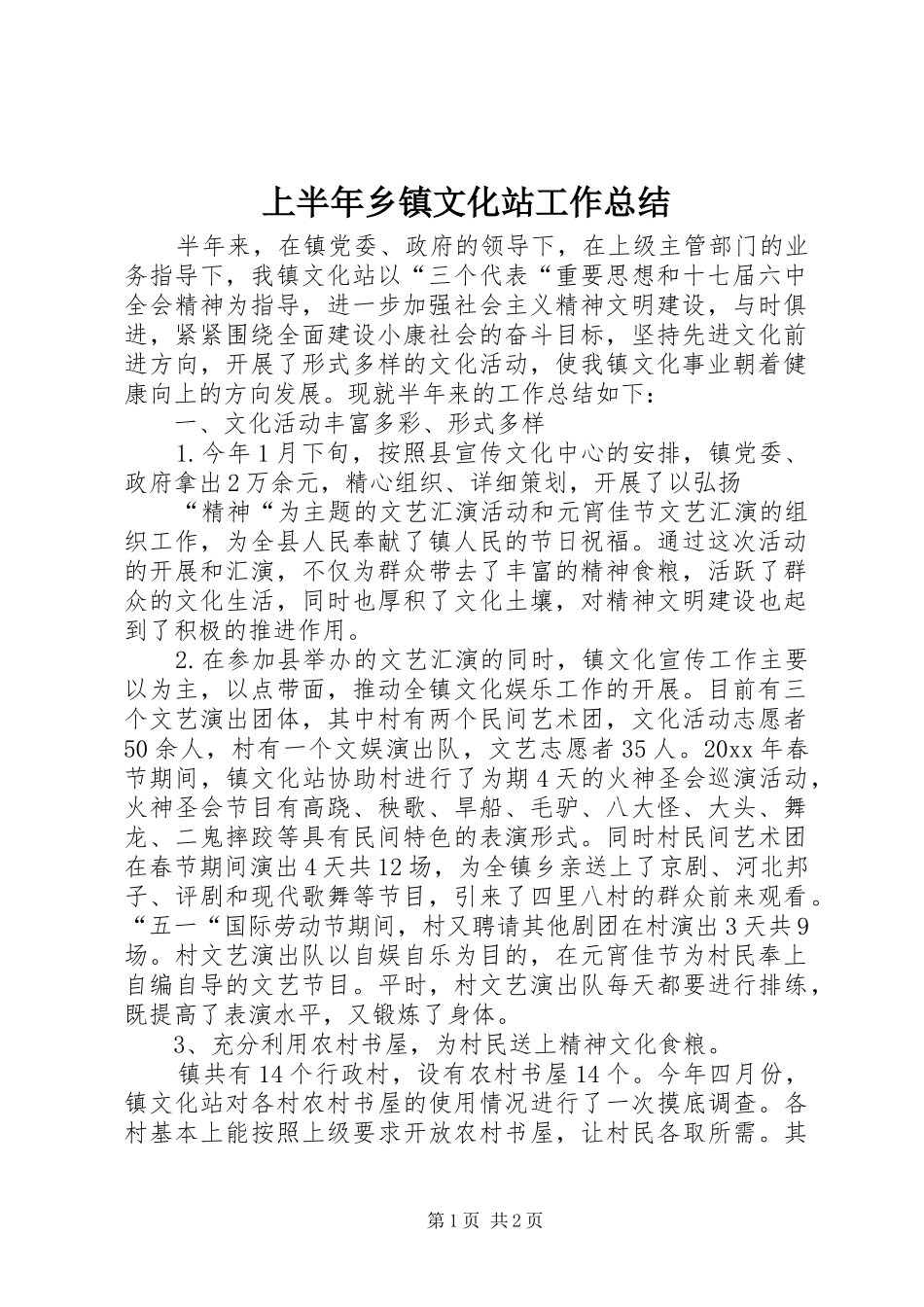 上半年乡镇文化站工作总结 _第1页