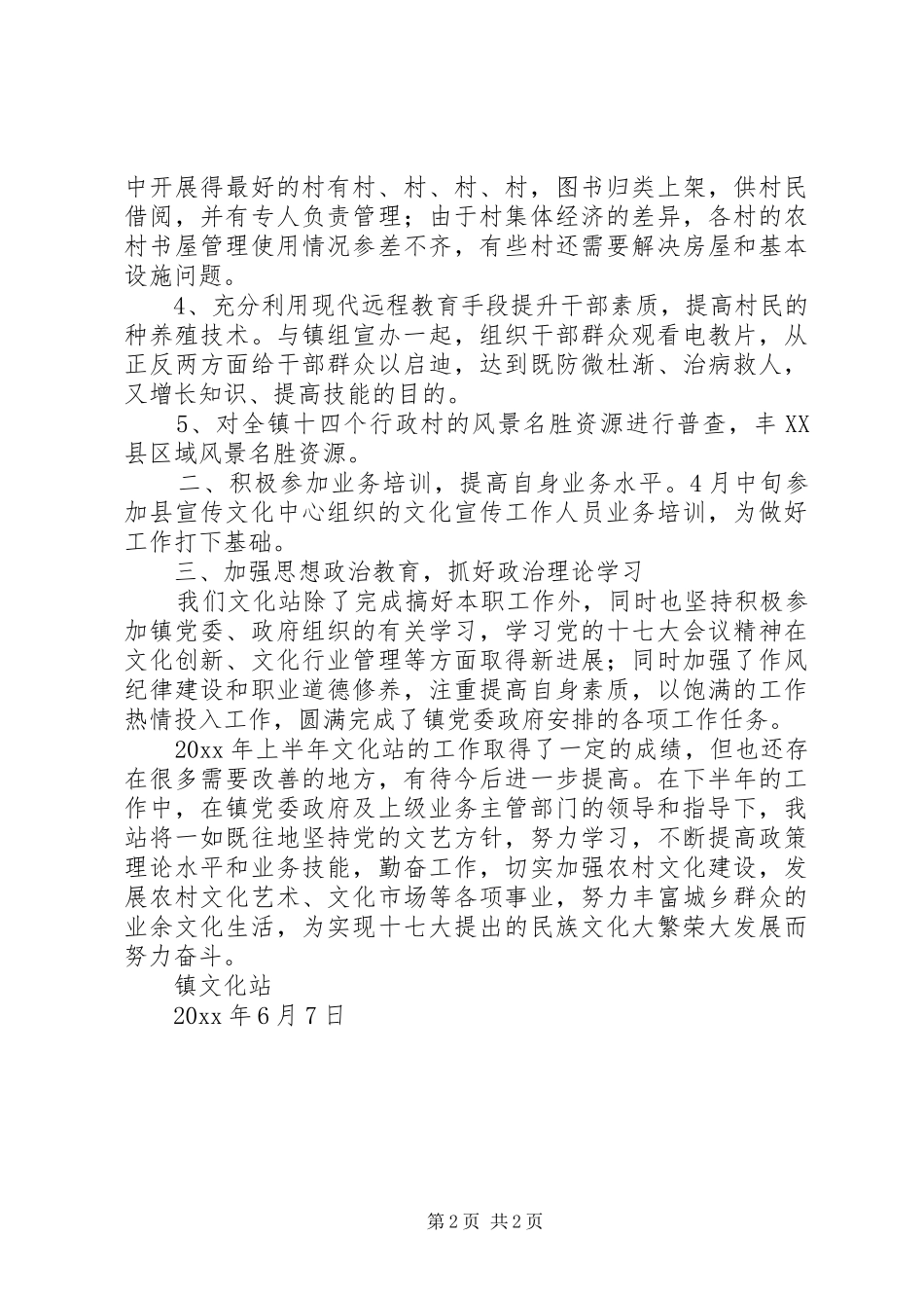 上半年乡镇文化站工作总结 _第2页