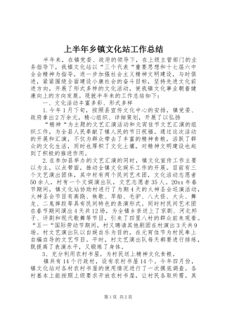 上半年乡镇文化站工作总结 