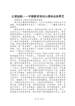 让爱起航——早期教育培训体会心得张翠芝