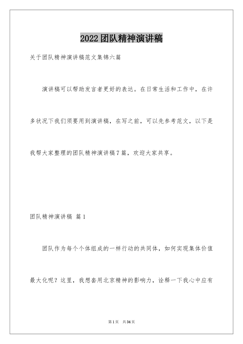 2024团队精神演讲稿_25_第1页