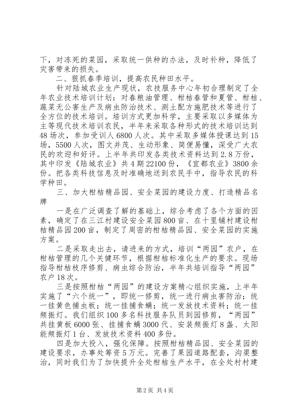 上半年农技服务中心工作总结 _第2页