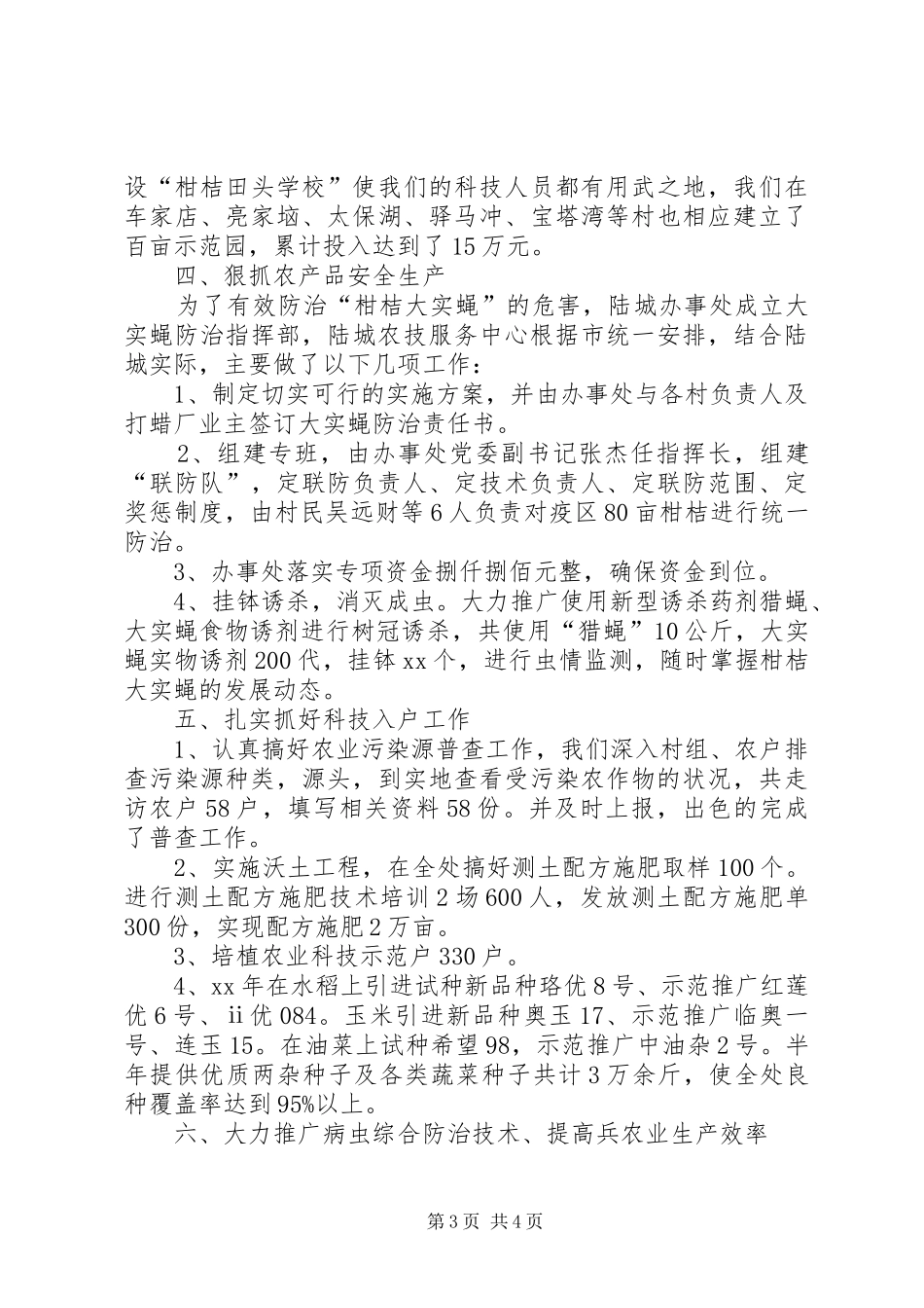 上半年农技服务中心工作总结 _第3页