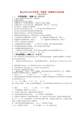上海敬业20102011高一物理上学期期中考试试题会员独享