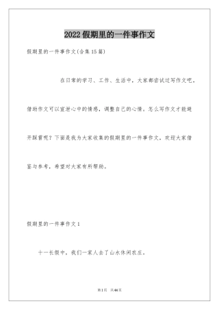 2024假期里的一件事作文_18