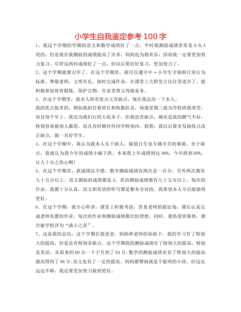 小学生自我鉴定参考100字 _第1页
