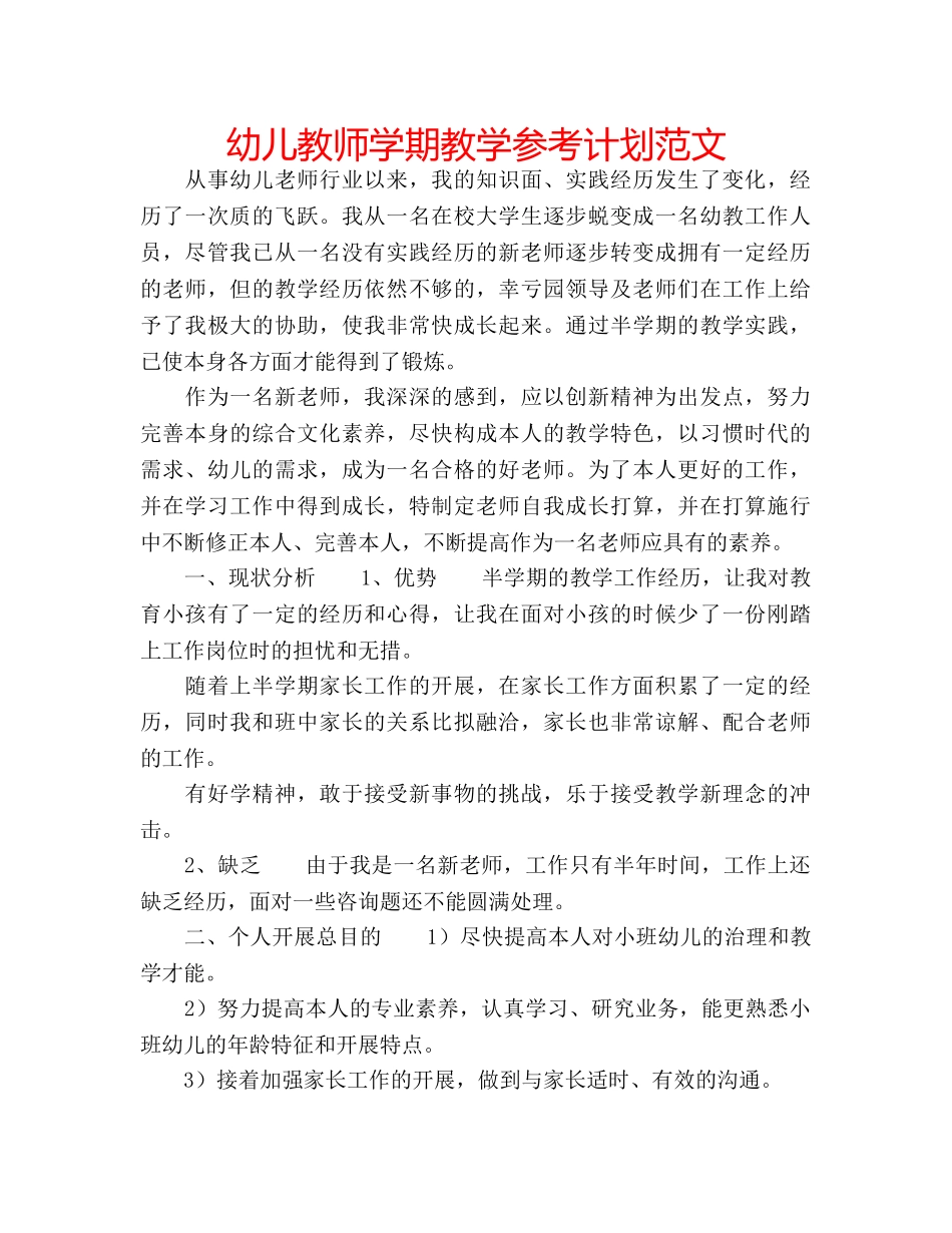 幼儿教师学期教学参考计划范文 _第1页