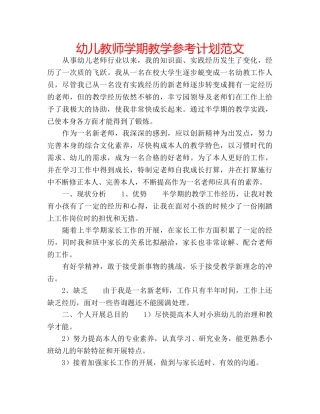 幼儿教师学期教学参考计划范文 