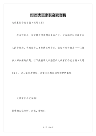 2024大班家长会发言稿_20