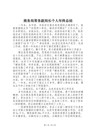 商务局常务副局长个人年终总结 