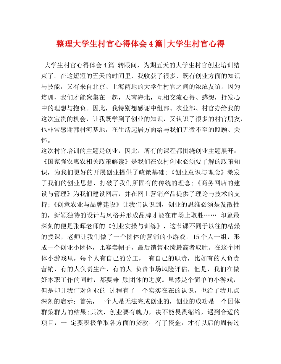 整理大学生村官心得体会4篇-大学生村官心得 _第1页