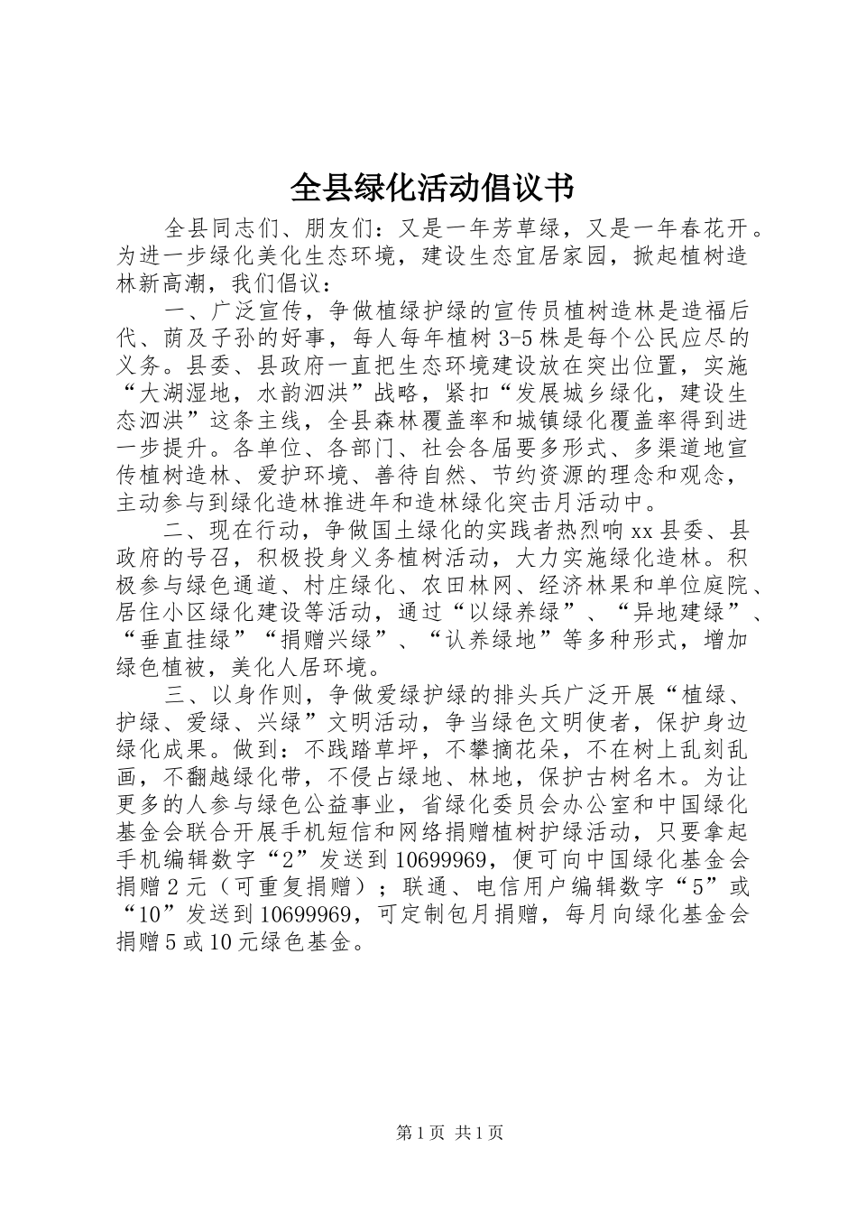 全县绿化活动倡议书_第1页