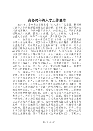 商务局年终人才工作总结 