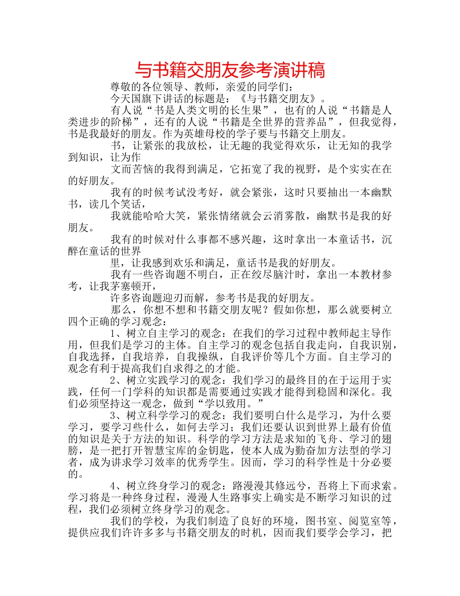 与书籍交朋友参考演讲稿 _第1页