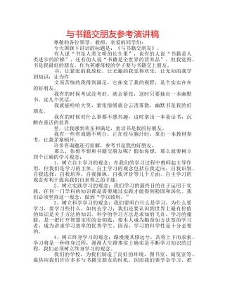 与书籍交朋友参考演讲稿 