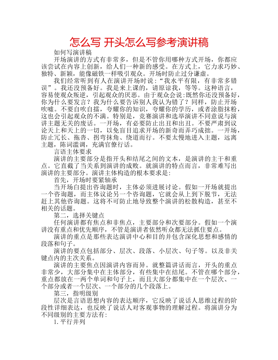 怎么写 开头怎么写参考演讲稿 _第1页