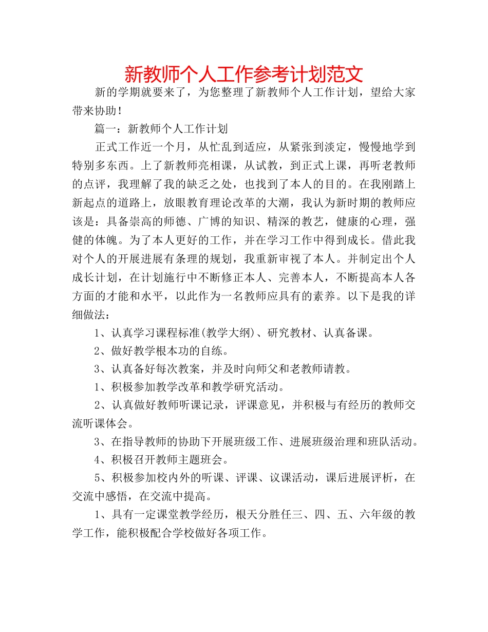 新教师个人工作参考计划范文 _第1页