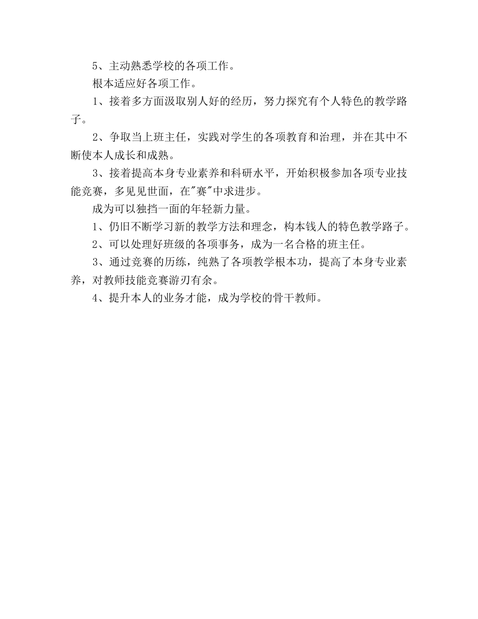 新教师个人工作参考计划范文 _第3页