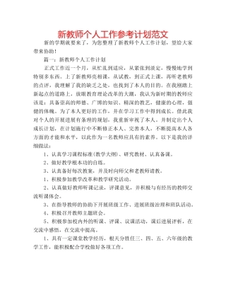 新教师个人工作参考计划范文 