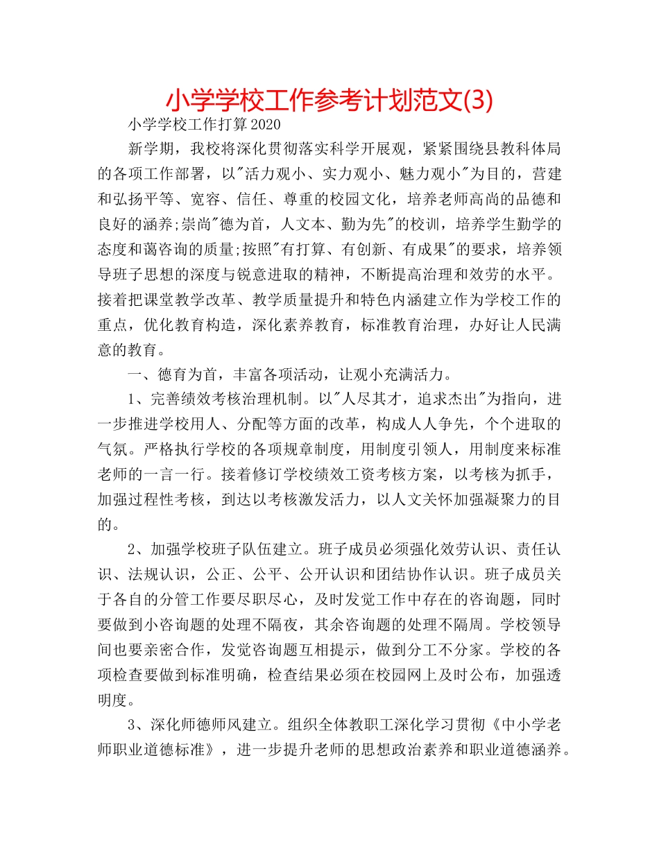 小学学校工作参考计划范文(3) _第1页