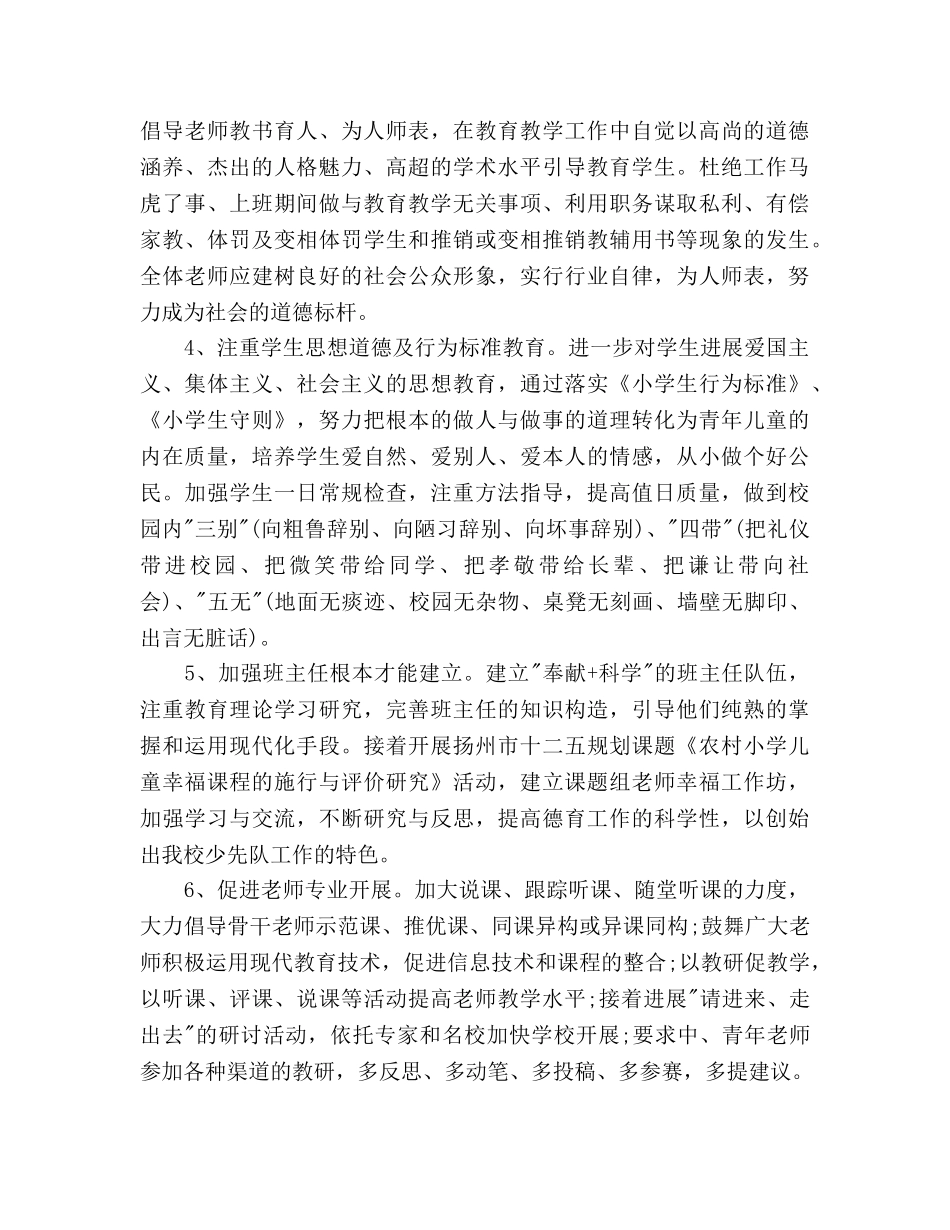 小学学校工作参考计划范文(3) _第2页