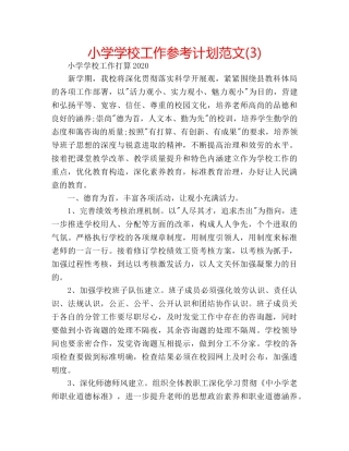 小学学校工作参考计划范文(3) 