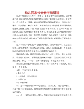 幼儿园家长会参考演讲稿 