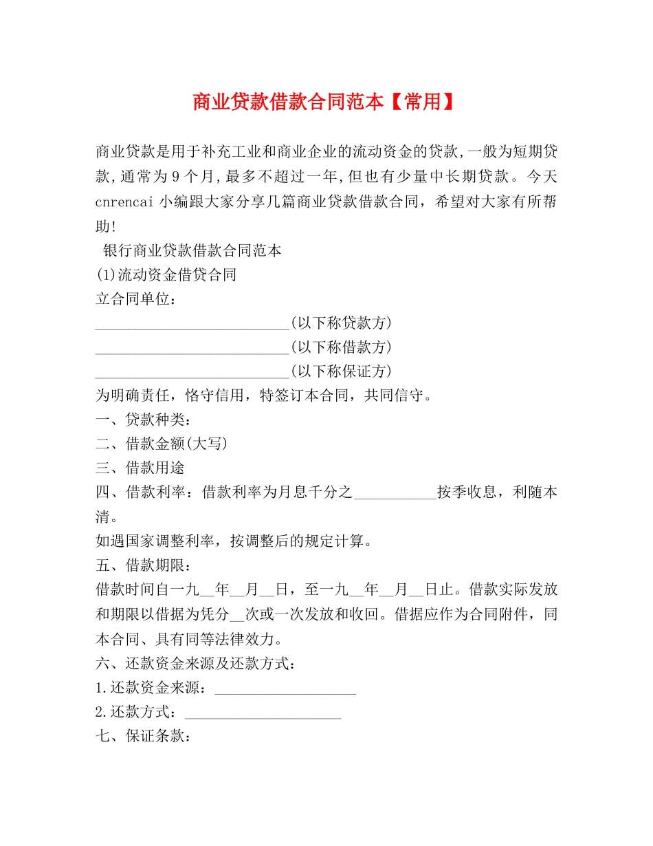 商业贷款借款合同范本【常用】 _第1页