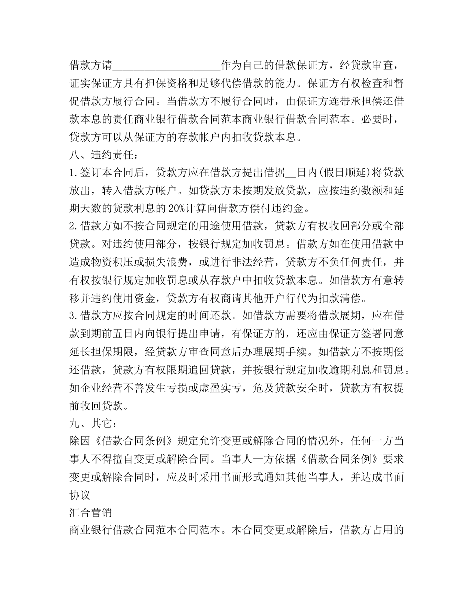 商业贷款借款合同范本【常用】 _第2页