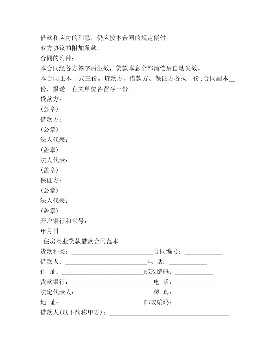 商业贷款借款合同范本【常用】 _第3页