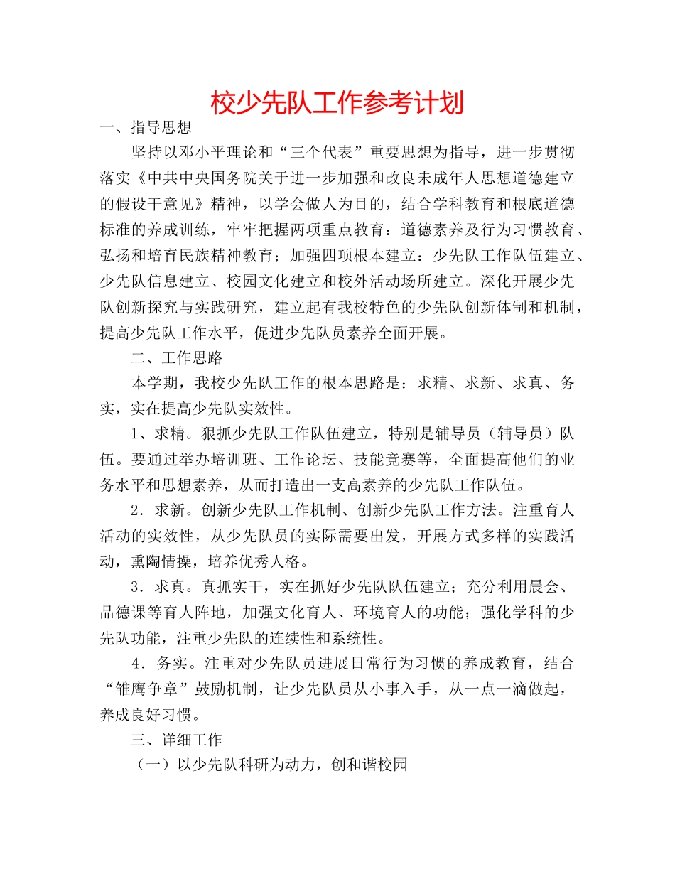 校少先队工作参考计划 _第1页