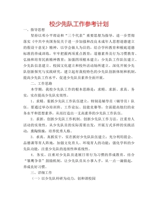 校少先队工作参考计划 