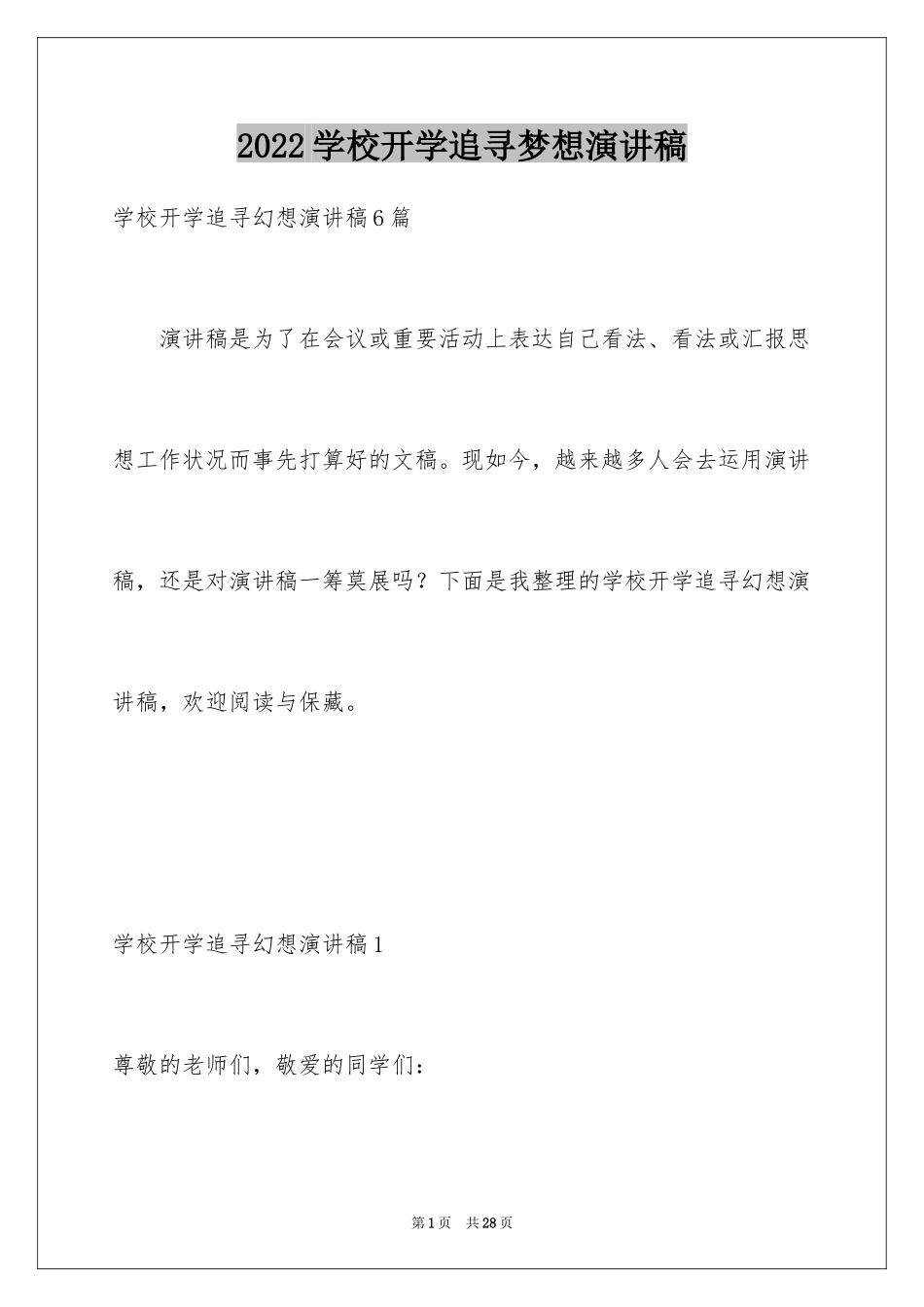 2024学校开学追寻梦想演讲稿_2_第1页