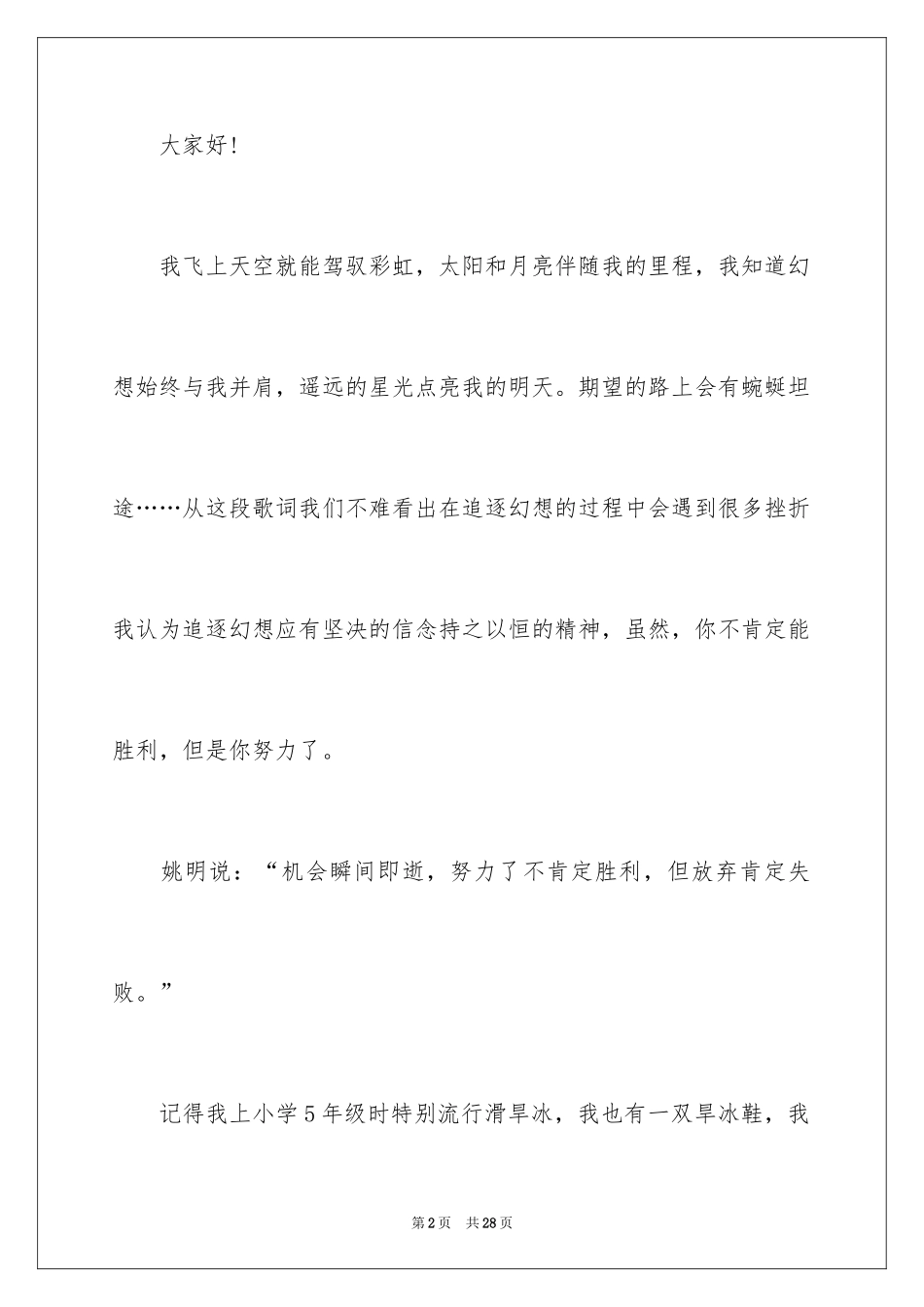 2024学校开学追寻梦想演讲稿_2_第2页