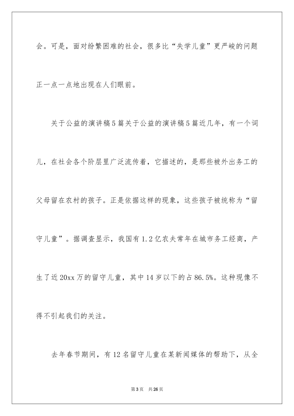 2024公益的演讲稿_2_第3页