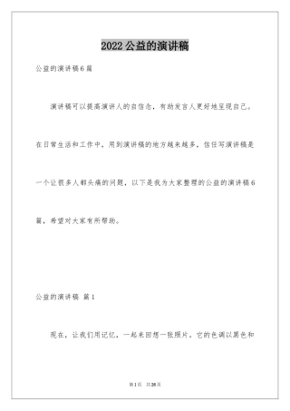 2024公益的演讲稿_2