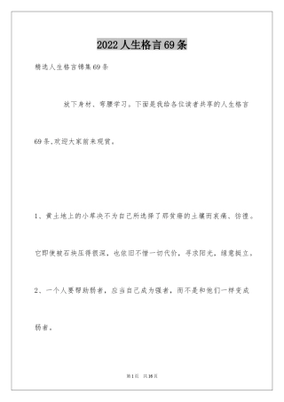2024人生格言69条_2
