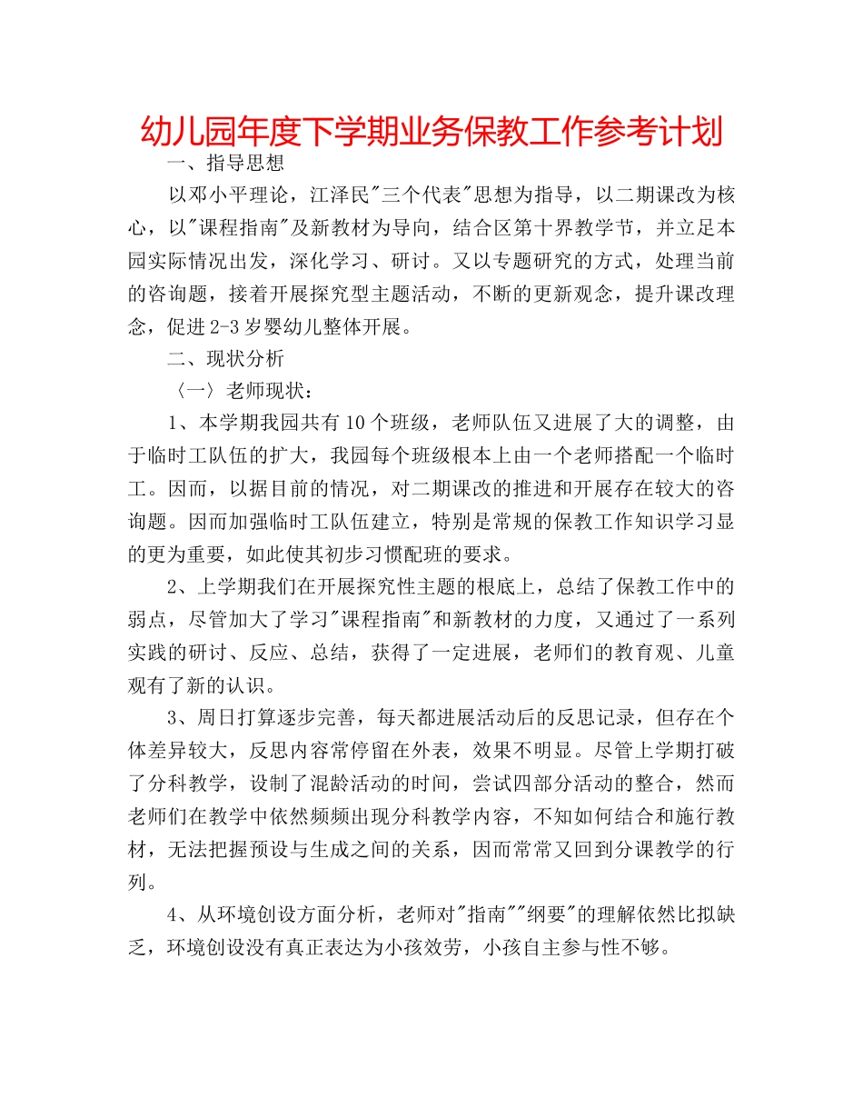 幼儿园年度下学期业务保教工作参考计划 _第1页