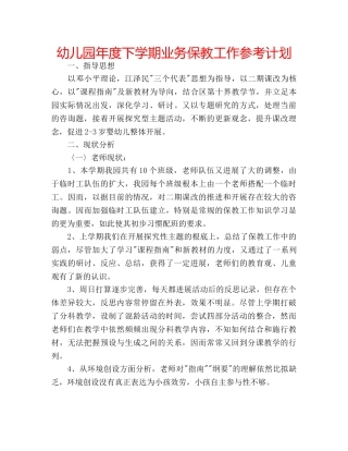 幼儿园年度下学期业务保教工作参考计划 