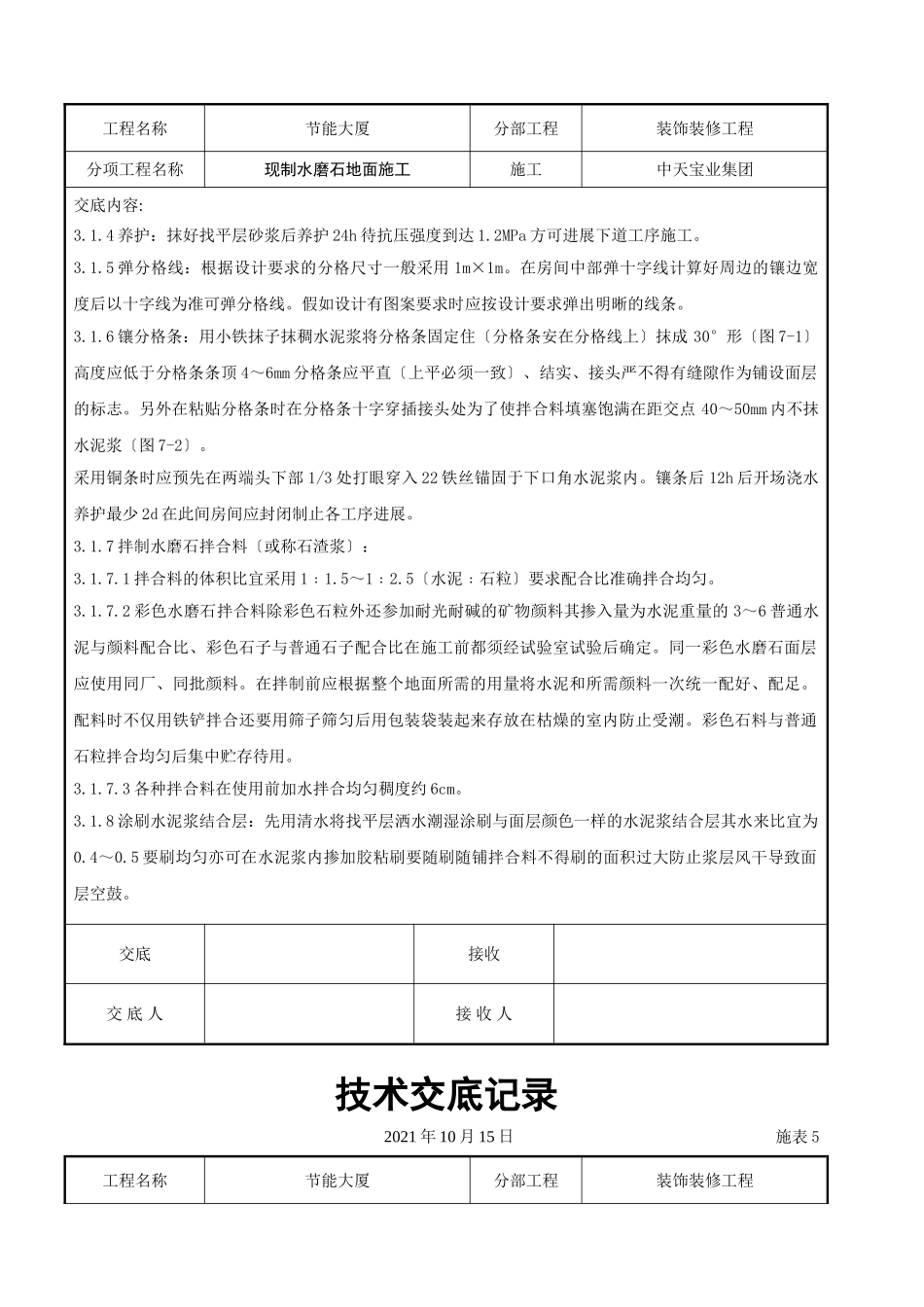现制水磨石地面施工交底记录_第3页
