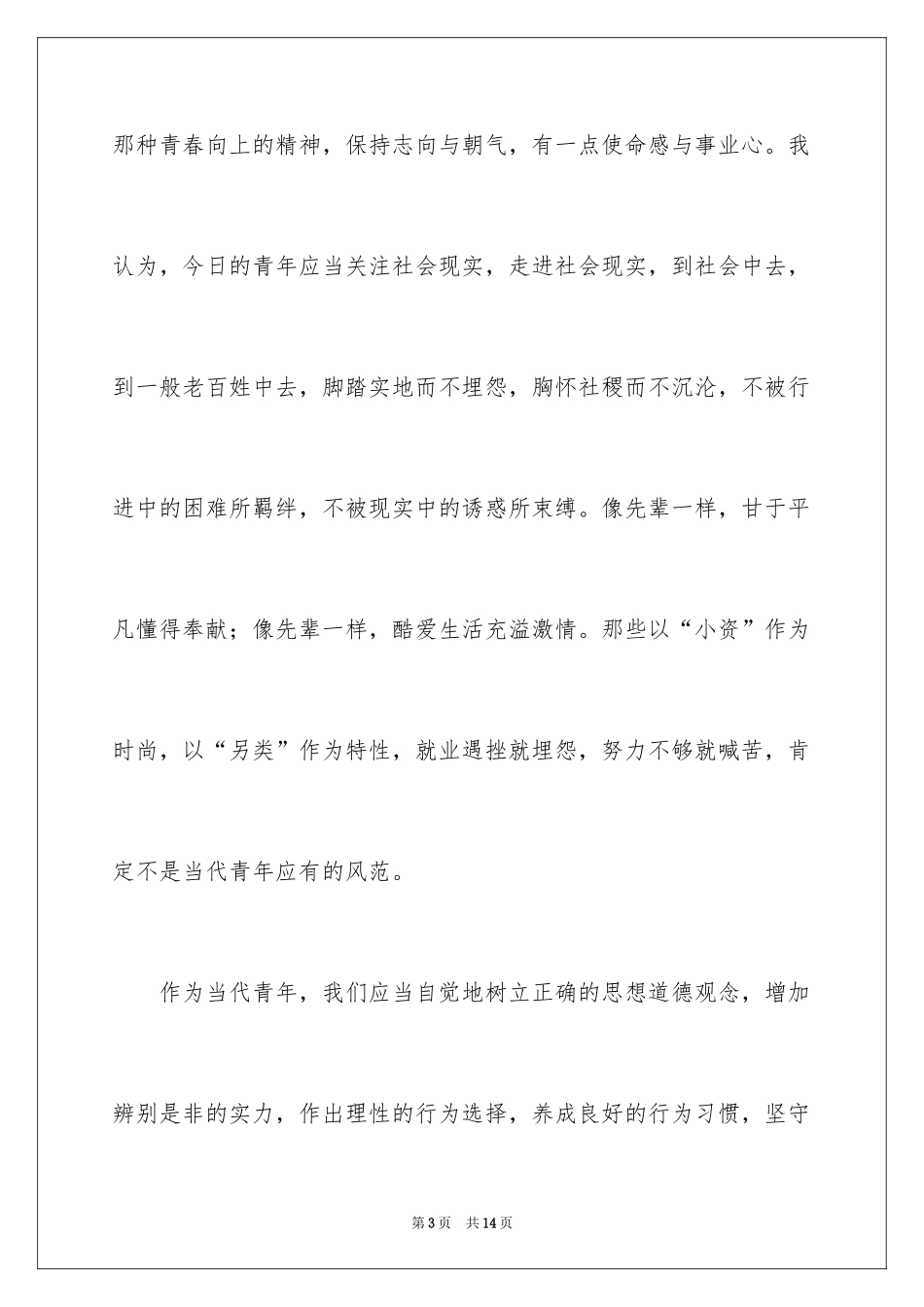 2024五四青年节爱国优秀演讲稿_第3页