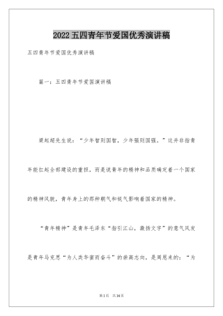 2024五四青年节爱国优秀演讲稿