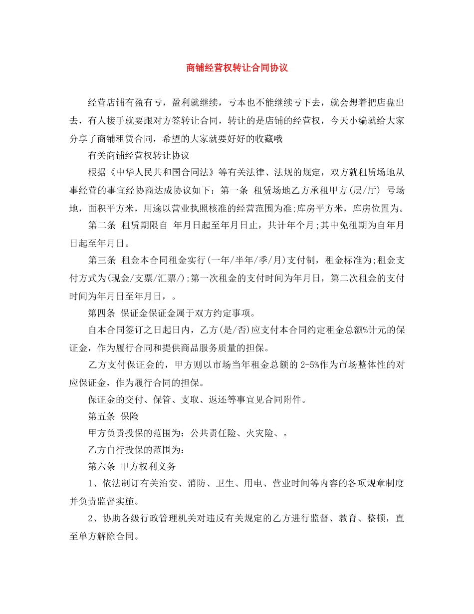 商铺经营权转让合同协议 _第1页