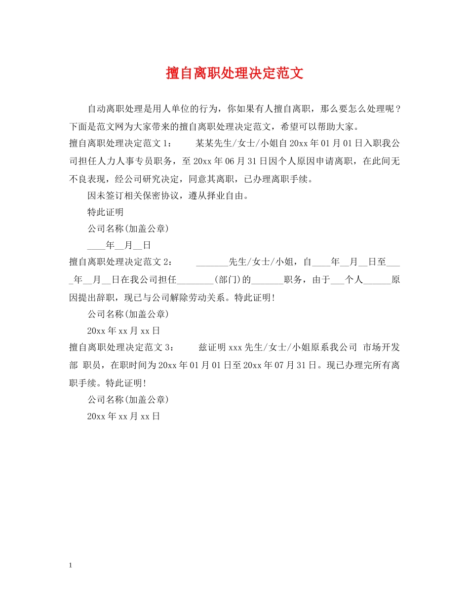 擅自离职处理决定范文2 _第1页