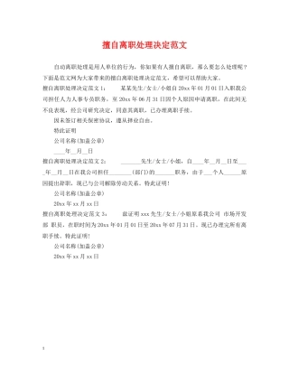 擅自离职处理决定范文2 