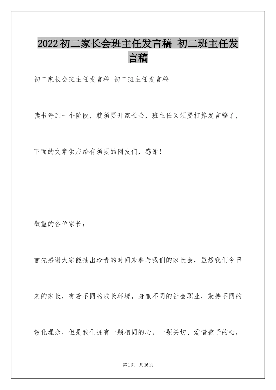 2024初二家长会班主任发言稿 初二班主任发言稿_第1页